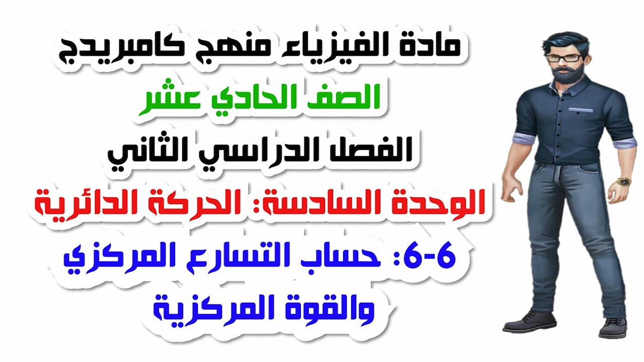 الصف الحادي عشر، الفصل الثاني، الوحدة السادسة: 6-6: حساب التسارع المركزي والقوة المركزية