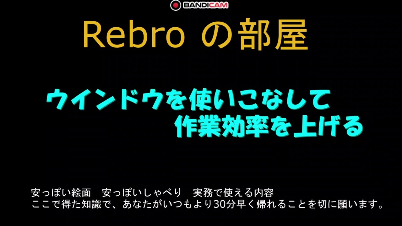 ウインドウを使いこなして作業効率を上げる　Rebroの部屋