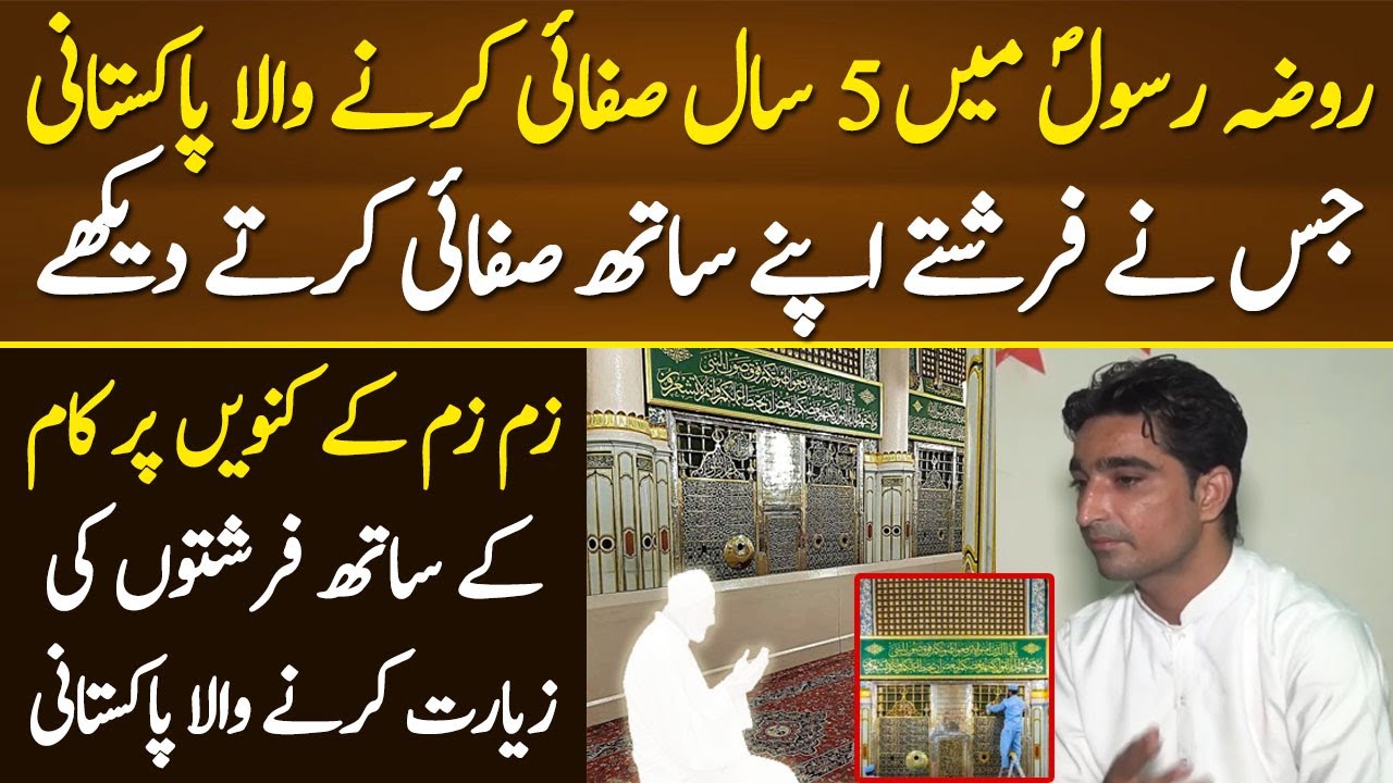 Roza e Rasool Main 5 Saal Safai Karny Wala Pakistani Jis ne Farishty Apne Sath Safai Krty Dekhy