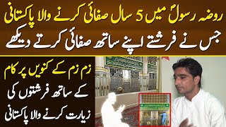 Roza e Rasool Main 5 Saal Safai Karny Wala Pakistani Jis ne Farishty Apne Sath Safai Krty Dekhy