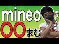 【本音】mineoの弱点、そろそろ改善してほしい