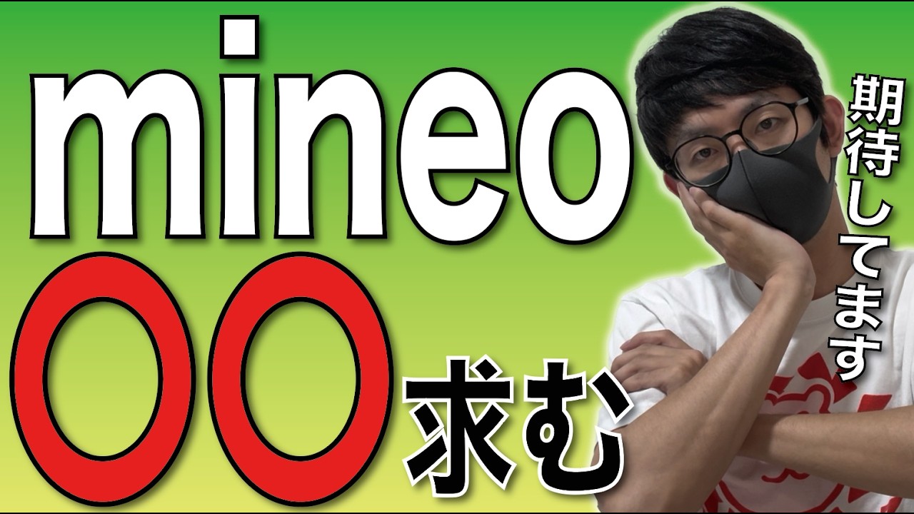【本音】mineoの弱点、そろそろ改善してほしい