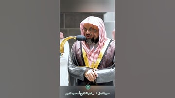 تلاوة خاشعة 🕊 سورة النحل  🕊  #لفضيلة الشيخ أ.د #سعود بن إبراهيم #الشريم