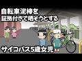 自転車泥棒 VS サイコパス5歳女児【アニメ】
