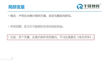 千锋Java教程： 14 局部变量