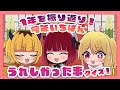 【推しの子】B小町ちゃんねる！出張版【第7回】【今年一番で嬉しかったことクイズ！】