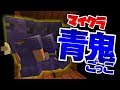 【マインクラフト】なんでお前そんなに青鬼と仲良いの?【青鬼ごっこ】