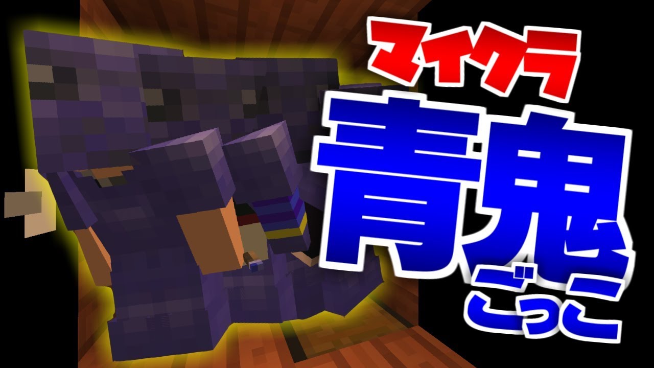 ぺいんとチャンネル マインクラフト なんでお前そんなに青鬼と仲良いの 青鬼ごっこ Youtuber動画まとめ