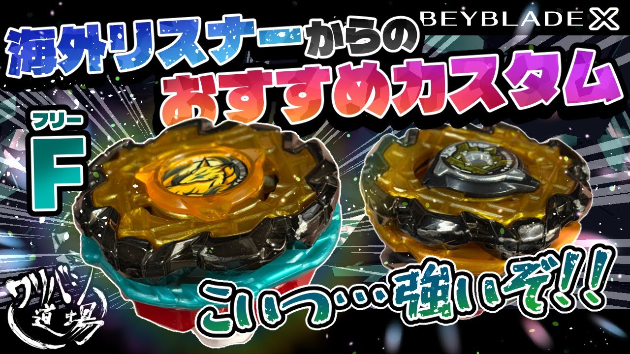 Beyblade X] Recommended customization from an overseas listener