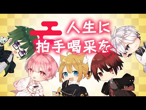 2023年一発目合唱『人生に拍手喝采を』【ぷりだむ👑】