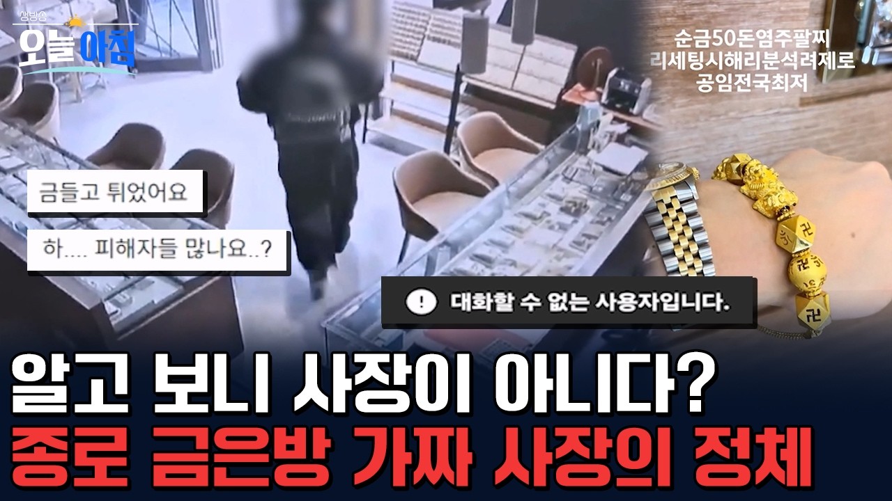 “사장님인 줄 알았는데...” 종로 금은방 수십억 들고 튄 사람의 반전 정체 💍 9일 만에 나타난 ‘가짜 사장’의 기막힌 수법 🚨 ㅣ [생방송오늘아침] #찾아가봄