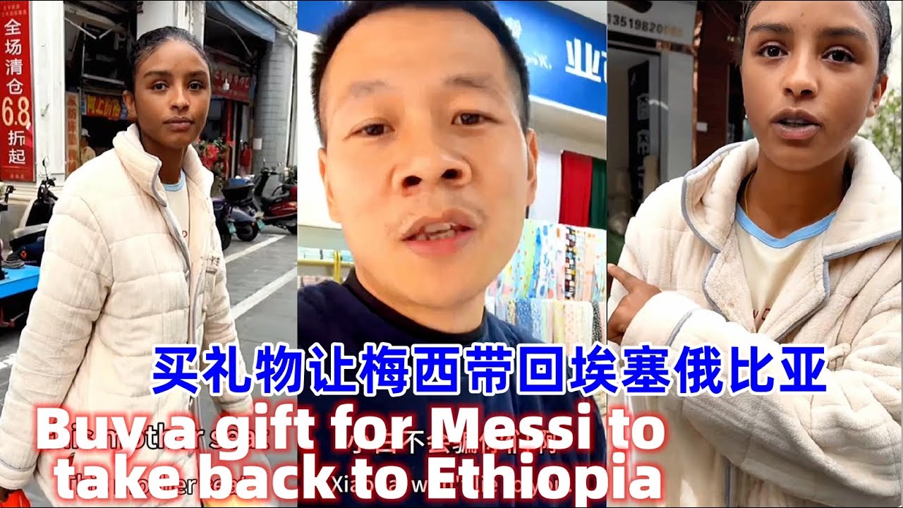 小白带梅西买一些礼物带回埃塞俄比亚！！Little white belt Messi to buy some gifts to take back to Ethiopia!!