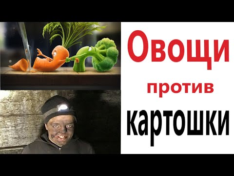 Видео: Лютые приколы! ОВОЩИ против КАРТОШКИ (АНИМАЦИЯ)