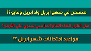 امتحان شهر ابريل في منهج ابريل ولا في منهج ابريل ومايو ؟