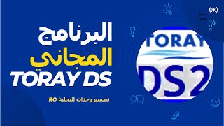 تصميم وحدة تحلية RO باستخدام البرنامج المجاني Toray/ / الجزء 2/ free  RO  Design software screenshot 3