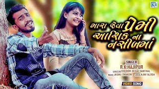 Mara Jeva Premi Aashiq Na Nasibma | મારા જેવા પ્રેમી આશિકના નસીબમાં | New Sad Song | RK Hajipur