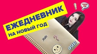 Мой ежедневник 2016 ♥ Корейский ежедневник