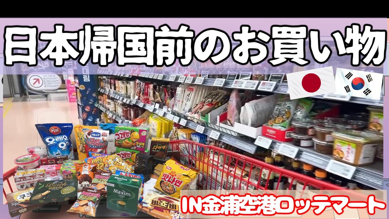 【韓国土産】韓国お土産購入品IN金浦空港ロッテマート♡私が日本に帰る時はこれを買ってます♡