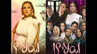 مسلسل ليه لأ الحلقة الرابعة 4 لأمينة خليل ومواعيد العرض