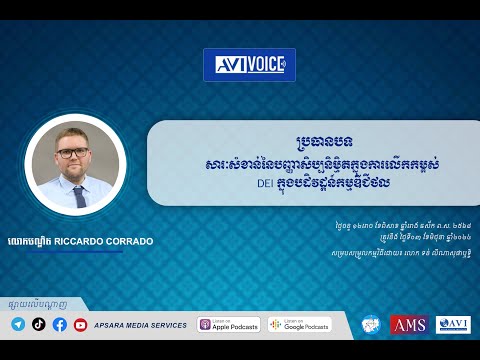 សារៈសំខាន់នៃបញ្ញាសិប្បនិម្មិតក្នុងការលើកកម្ពស់ DEI ក្នុងបដិវដ្ដន៍កម្មឌីជីថល #AVI NEWS
