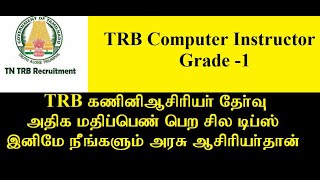 TRB Computer  exam preparation tips|| How to get high marks in trb || TRB computer exam tips