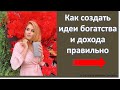 Как создавать идеи богатства, бизнеса, дохода и без своих денег?