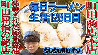 【毎日ラーメン生活】町田商店 王道家系ラーメンはやっぱり旨いをすする【Iekei Ramen】SUSURU TV第128回