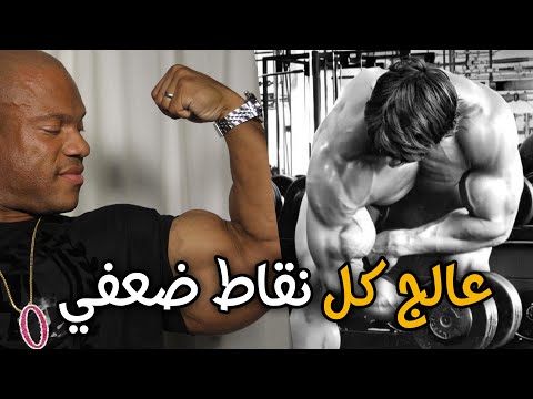 تفجير ذراع مع فيل هيث تمرين واحد للباي تعلمته من ارنولد نقل ذراعي الى مستوى الأساطير مترجم