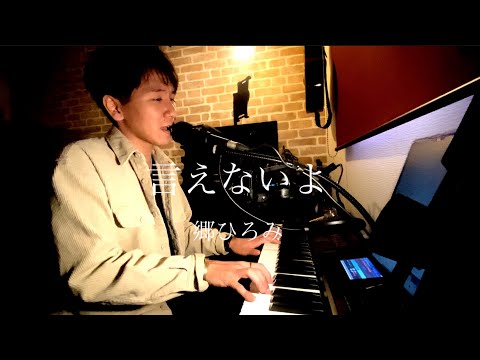 言えないよ 郷ひろみ cover Joych@n