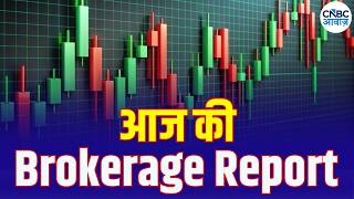 Brokerage Report Today | Expert Insights | Stock Market News | CNBC Awaaz