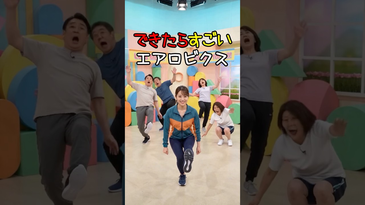 できたらすごいエアロビクス