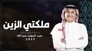 جديد عبدالمجيد عبدالله || ملكتي الزين || حصريا 2022 || النسخه الأصليه