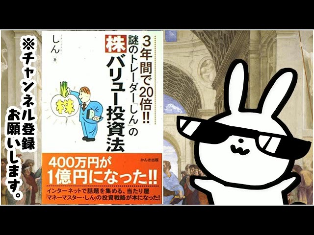 謎のトレーダー「しん」の〈株〉バリュー投資法 3年間で20倍
