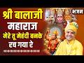 श्री बालाजी महाराज मेरे तू मेहंदी बनके रच गया रे भजन।#balajibhajan #bhaktifeelings #devotionalsongs