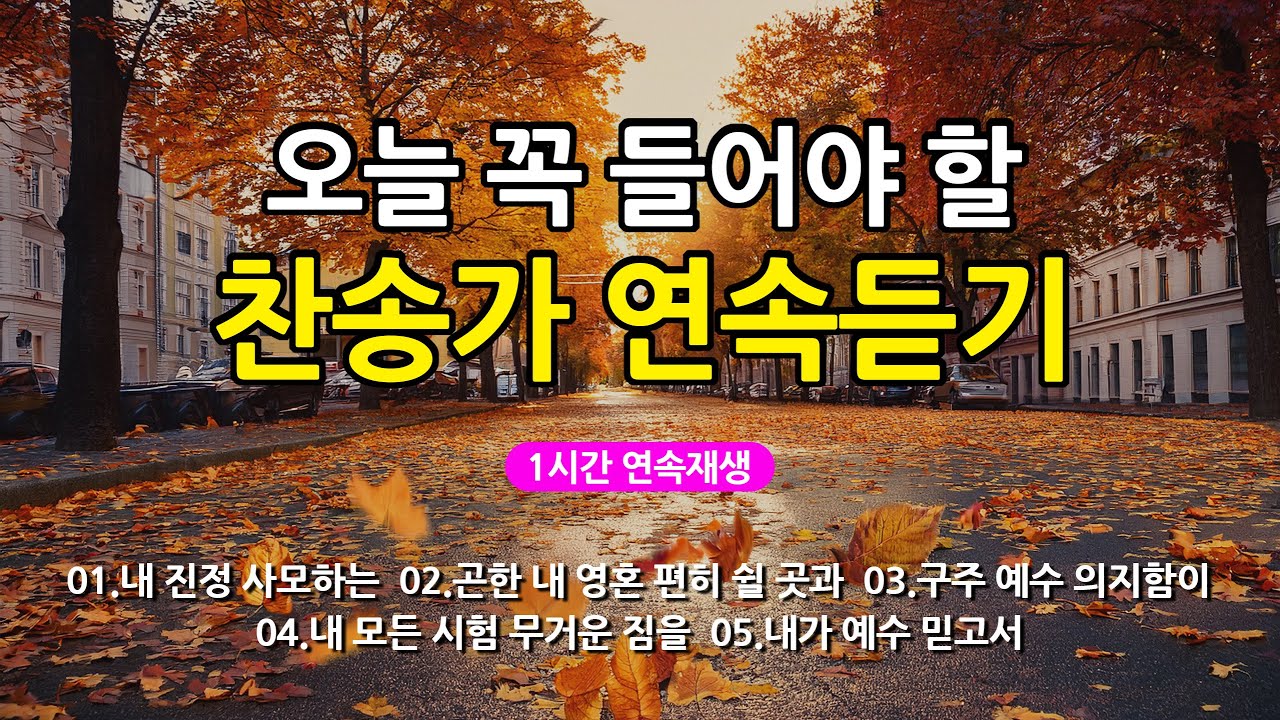 [찬송가 매일 1시간 연속듣기] 오늘 꼭 들어야 할 찬송가 연속듣기_광고없는찬송가, 찬송가베스트, 찬송, 찬송가 연속 듣기, 은혜찬송, 찬송가, 찬송가 연속 듣기 광고없음