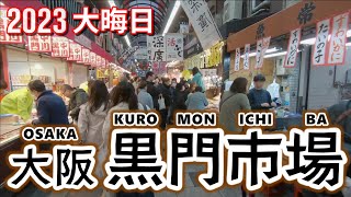 大晦日の大阪 黒門市場 Kuromon Ichiba in Osaka