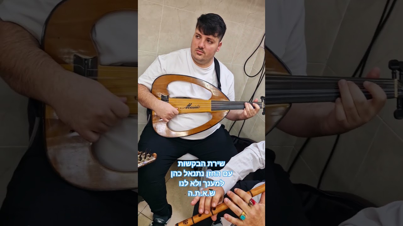 שירת הבקשות עם החזן נתנאל כהן