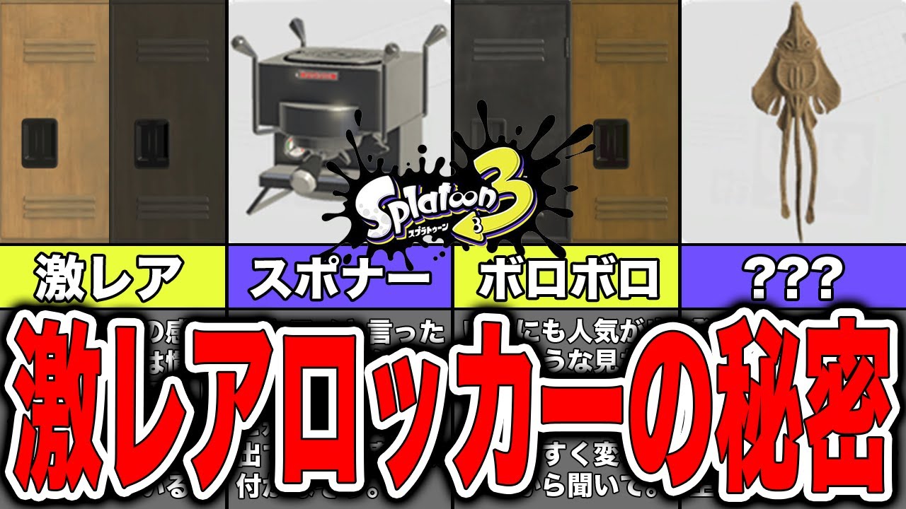 スプラトゥーン3 ロッカーの激レアカラーや隠された裏設定まとめ Youtube