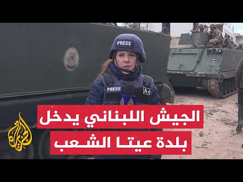 الجيش اللبناني يدخل بلدة عيتا الشعب بالتزامن مع انتهاء مهلة الستين يوما لانسحاب القوات الإسرائيلية