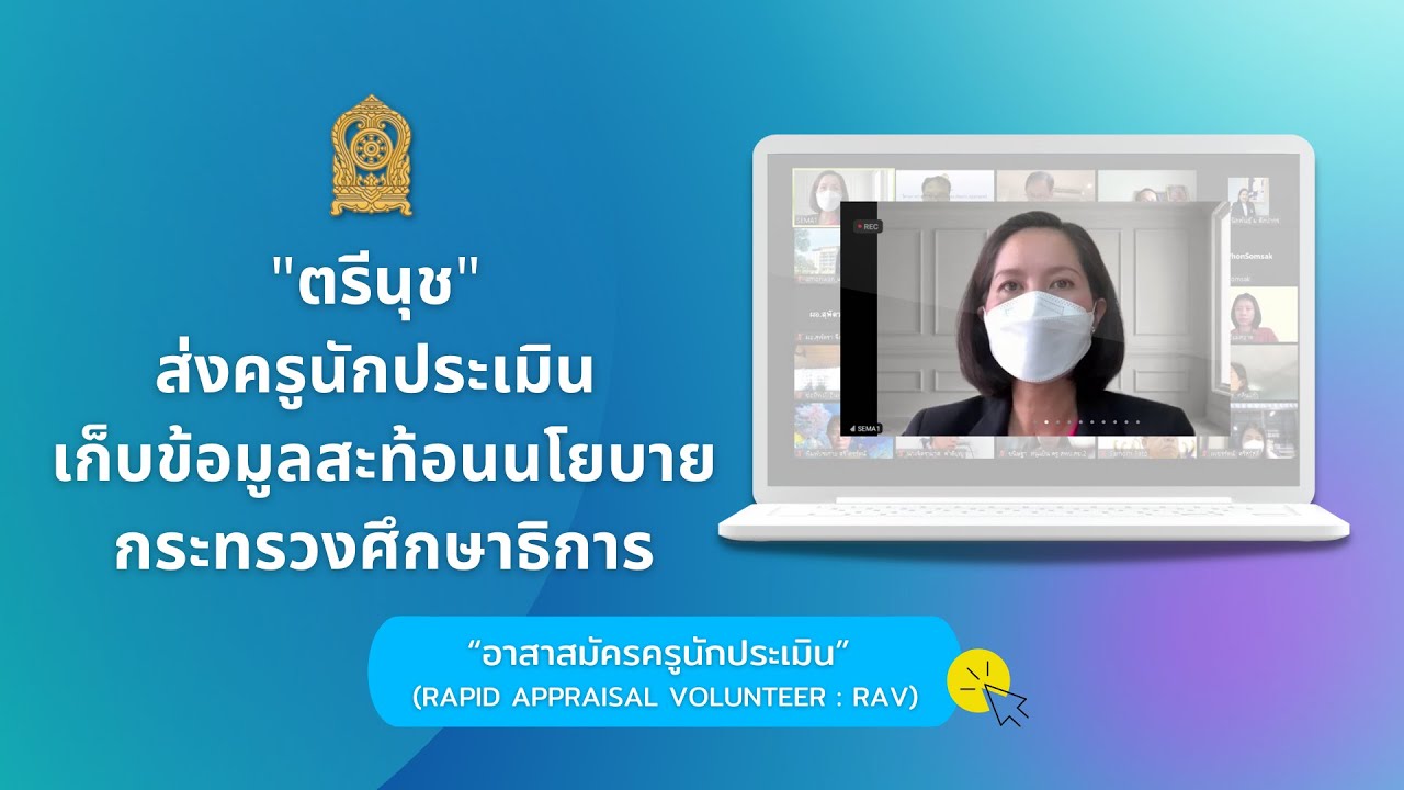 "ตรีนุช" ส่งครูนักประเมิน เก็บข้อมูลสะท้อนนโยบาย ศธ.