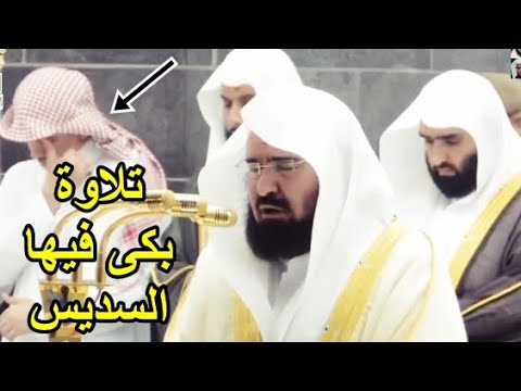 ثم ردوا إلى الله ،، تلاوة يتفاعل معها الشيخ عبد الرحمن السديس تهجد ليلة 27 رمضان 1439