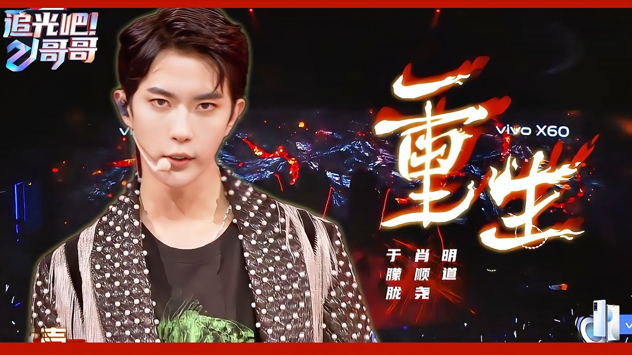 于朦胧舞台《重生》！若相见太难不如回忆！涅槃重生终有一天会天光大亮！💥|