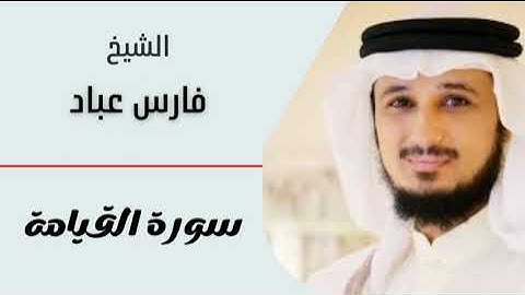 سورة القيامة | الشيخ فارس عباد