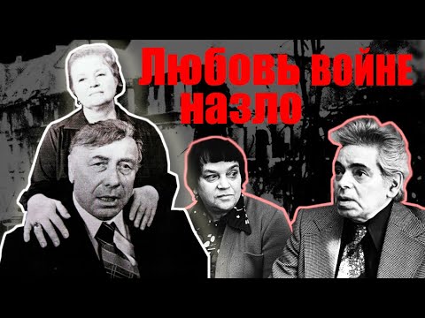 Любовь войне назло. Документальный фильм