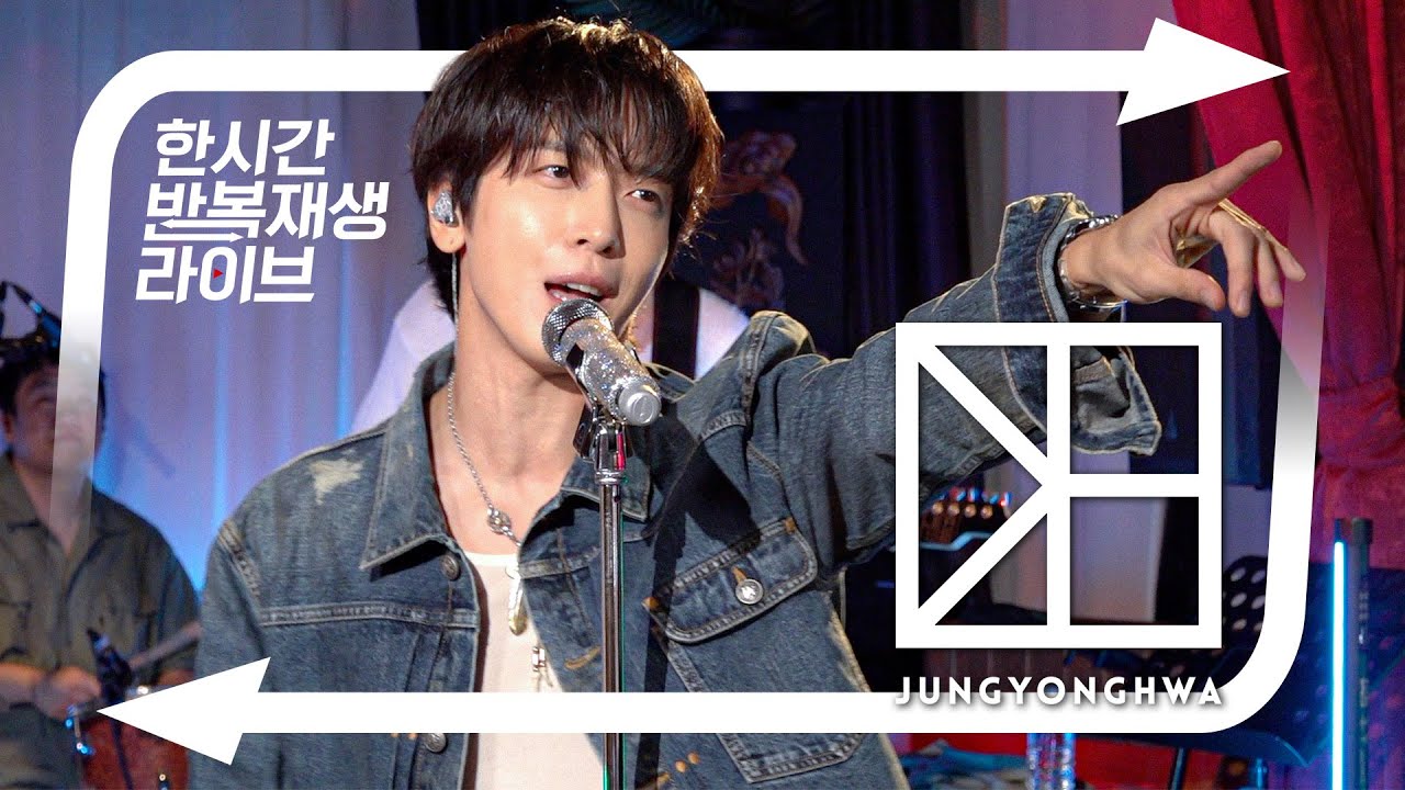 정말 감사했던 용화 햄과의 한시간  [정용화의 한시간반복재생라이브]