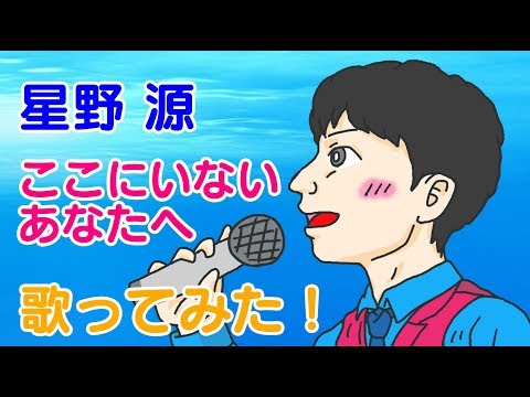 星野源　ここにいないあなたへ 　映画　ドラえもん のび太の宝島　 挿入歌　　歌ってみた　歌詞付き　cover　full　ほしのげん　カバー　フル