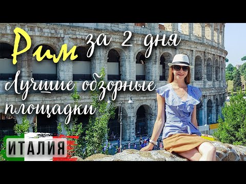 Достопримечательности Рима за
