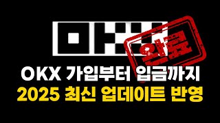 [2025 최신판] OKX 가입부터 입금까지 한 번에 끝내기!