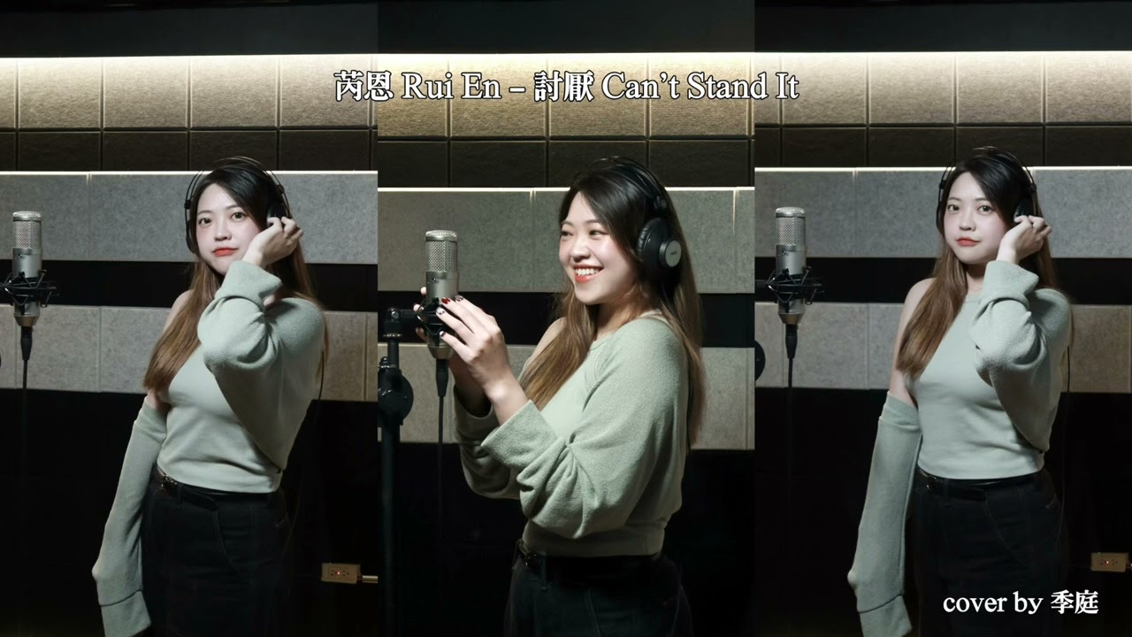 芮恩 Rui En - 討厭 Can’t Stand It 🎵討厭愛上了你，要我苦苦壓抑委屈🎤 cover by 季庭