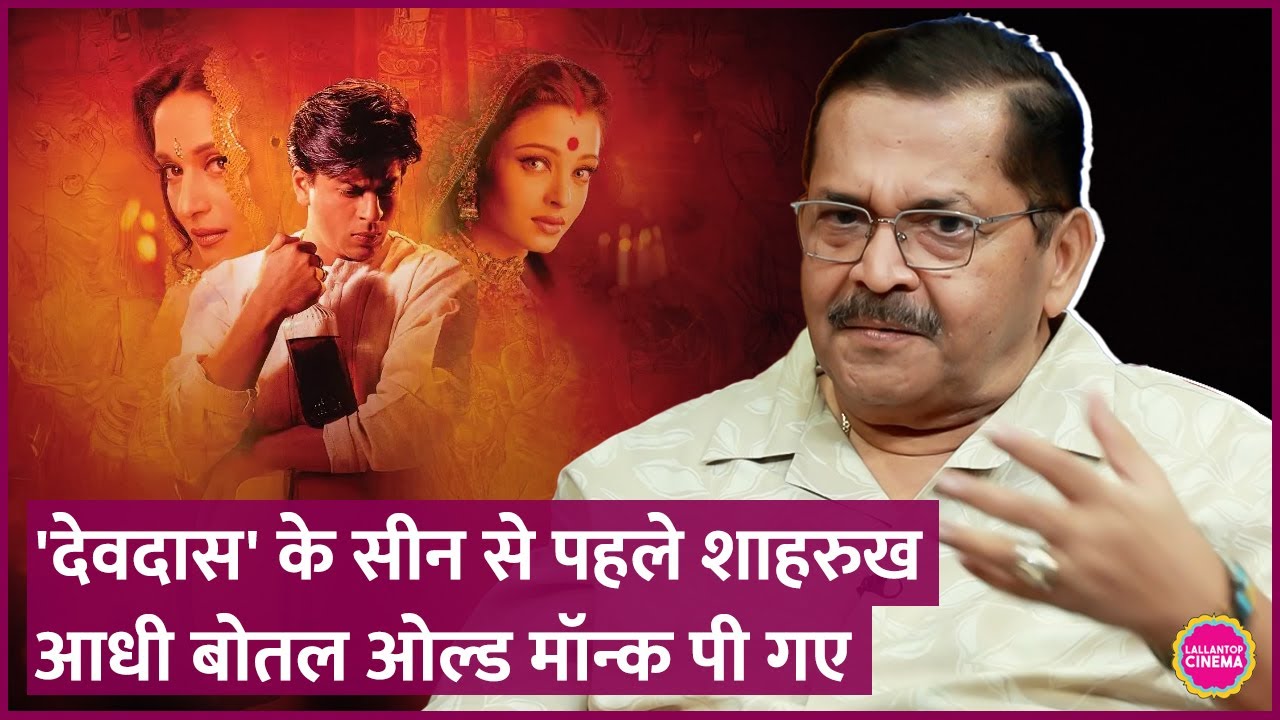 Shah Rukh Khan को Devdas के शूट से पहले Old Monk क्यों पीनी पड़ी, Tiku Talsania ने बता डाला